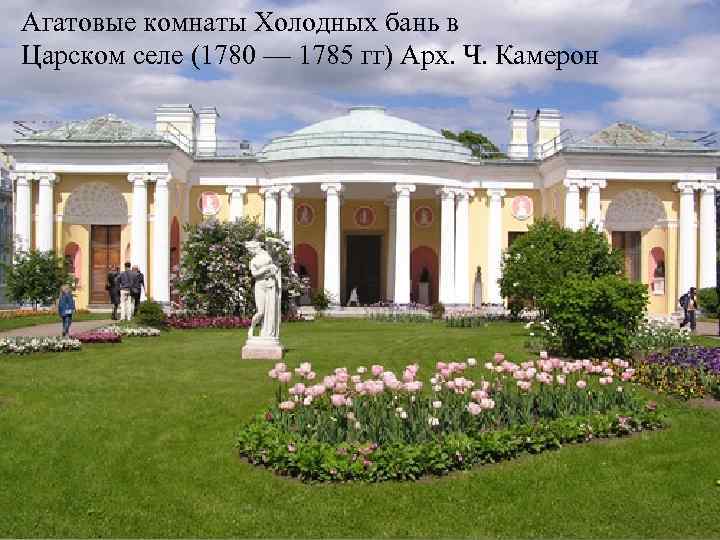 Агатовые комнаты Холодных бань в Царском селе (1780 — 1785 гг) Арх. Ч. Камерон