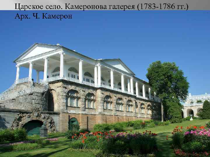 Царское село. Камеронова галерея (1783 -1786 гг. ) Арх. Ч. Камерон 