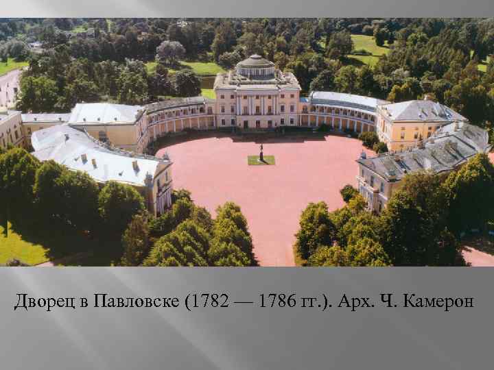 Дворец в Павловске (1782 — 1786 гг. ). Арх. Ч. Камерон 