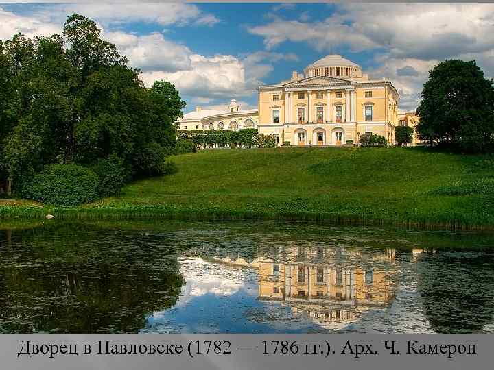  Дворец в Павловске (1782 — 1786 гг. ). Арх. Ч. Камерон 