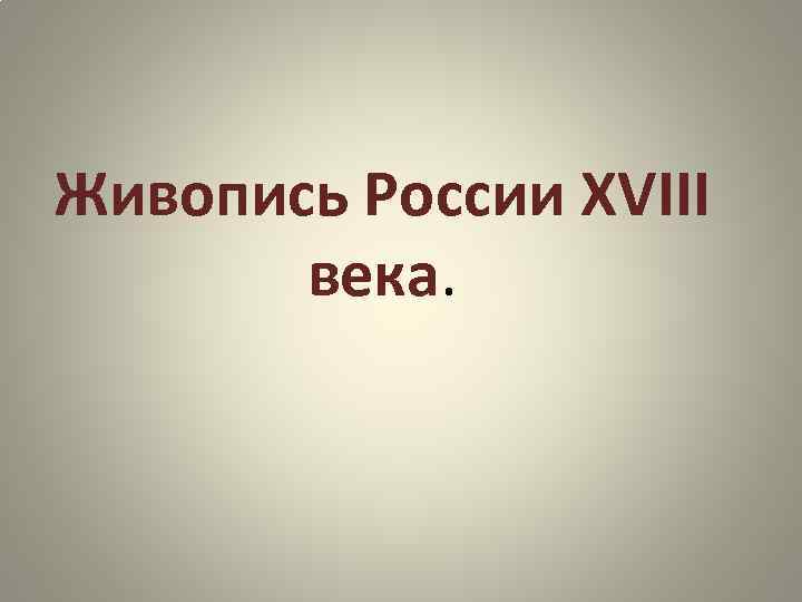 Живопись России XVIII века. 