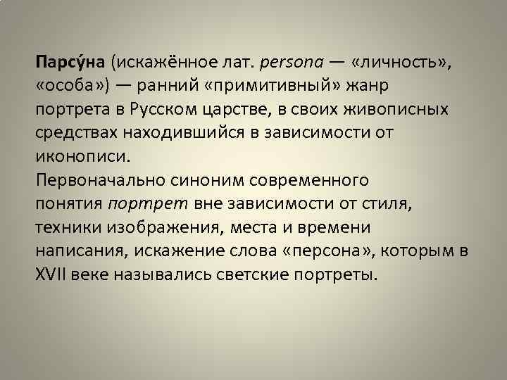 Парсу на (искажённое лат. persona — «личность» , «особа» ) — ранний «примитивный» жанр