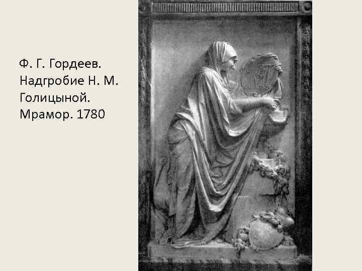 Ф. Г. Гордеев. Надгробие Н. М. Голицыной. Мрамор. 1780 