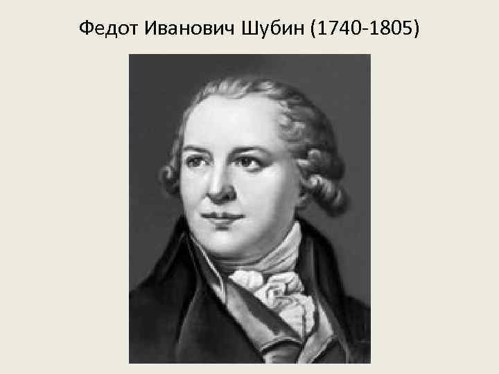 Федот Иванович Шубин (1740 -1805) 