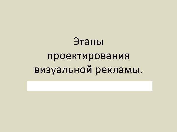 Этапы проектирования визуальной рекламы. 