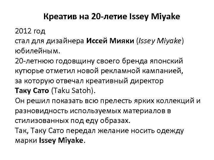 Креатив на 20 -летие Issey Miyake 2012 год стал для дизайнера Иссей Мияки (Issey