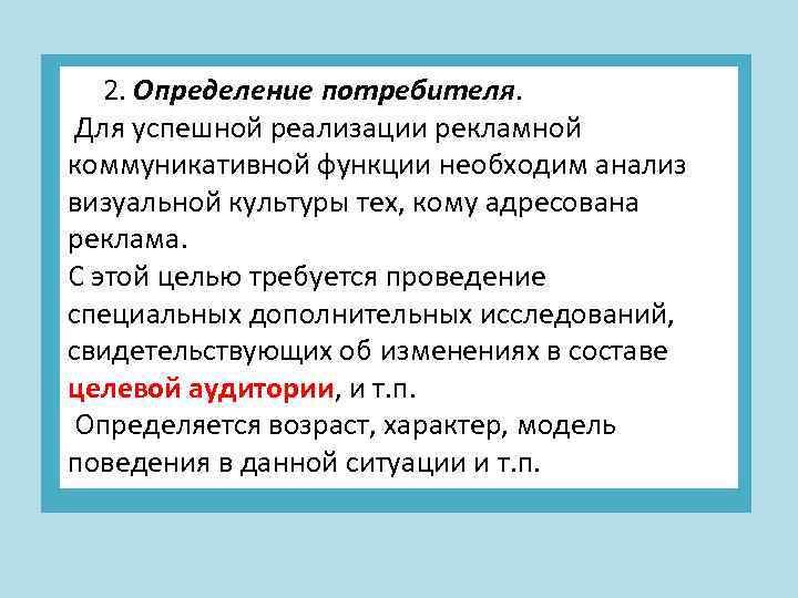  2. Определение потребителя. Для успешной реализации рекламной коммуникативной функции необходим анализ визуальной культуры