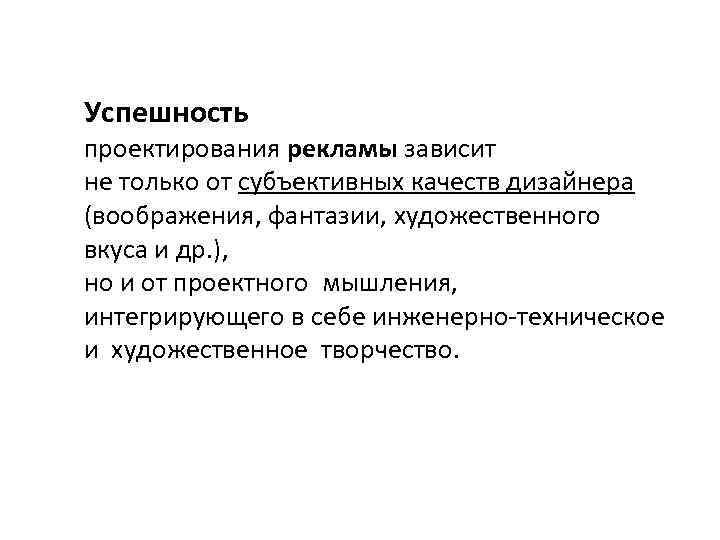 Успешность проектирования рекламы зависит не только от субъективных качеств дизайнера (воображения, фантазии, художественного вкуса