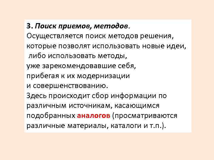 3. Поиск приемов, методов. Осуществляется поиск методов решения, которые позволят использовать новые идеи, либо