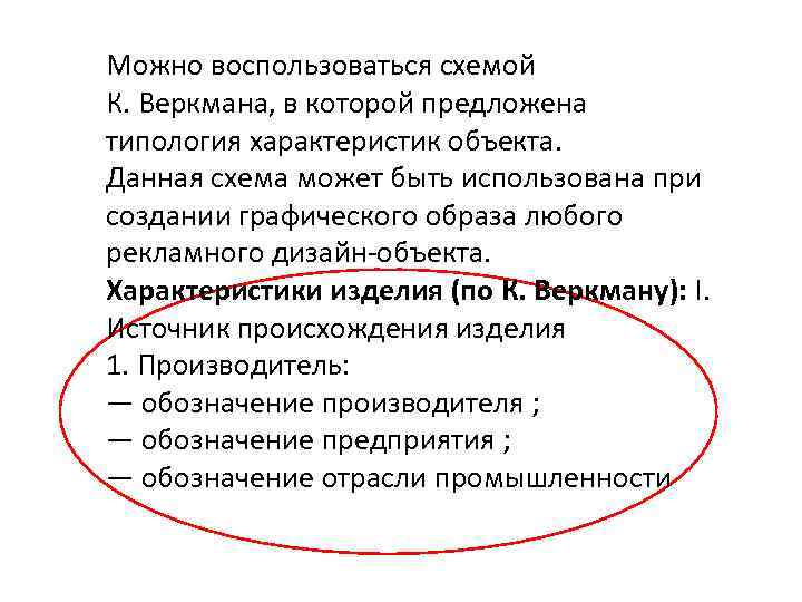 Можно воспользоваться схемой К. Веркмана, в которой предложена типология характеристик объекта. Данная схема может