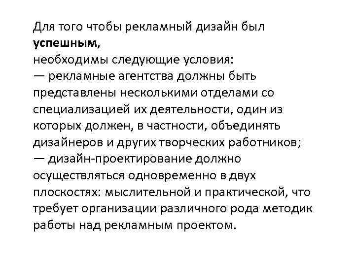 Для того чтобы рекламный дизайн был успешным, необходимы следующие условия: — рекламные агентства должны