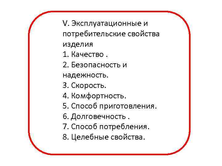 V. Эксплуатационные и потребительские свойства изделия 1. Качество. 2. Безопасность и надежность. 3. Скорость.