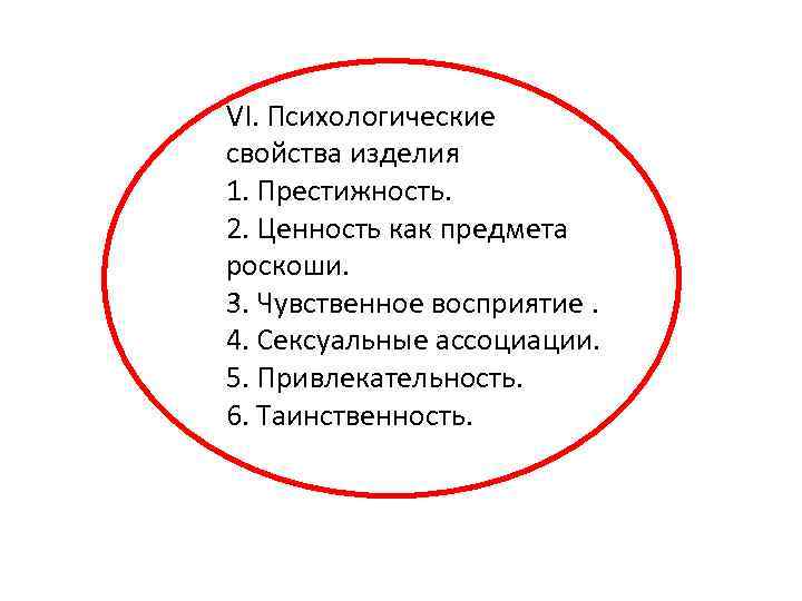 VI. Психологические свойства изделия 1. Престижность. 2. Ценность как предмета роскоши. 3. Чувственное восприятие.