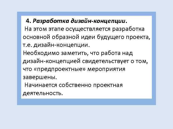  4. Разработка дизайн-концепции. На этом этапе осуществляется разработка основной образной идеи будущего проекта,