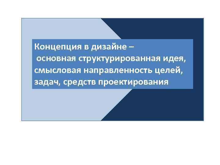 Концепция в дизайне – основная структурированная идея, смысловая направленность целей, задач, средств проектирования 