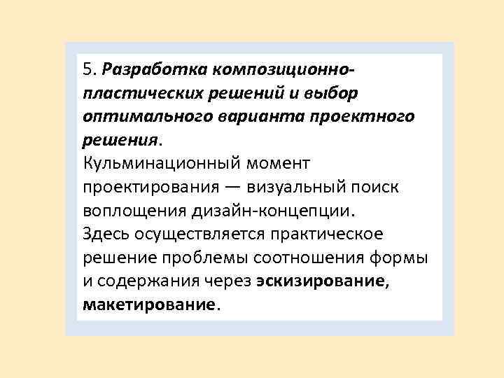 5. Разработка композиционнопластических решений и выбор оптимального варианта проектного решения. Кульминационный момент проектирования —