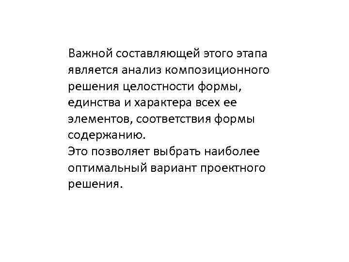 Важной составляющей этого этапа является анализ композиционного решения целостности формы, единства и характера всех