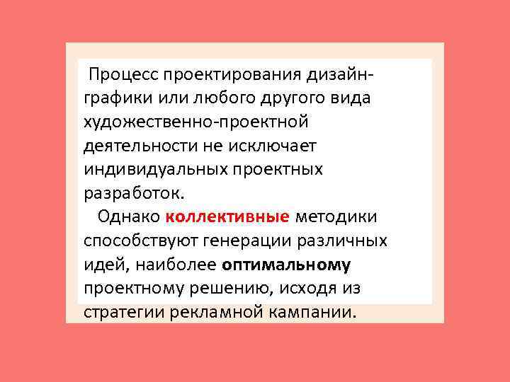  Процесс проектирования дизайн- графики или любого другого вида художественно-проектной деятельности не исключает индивидуальных