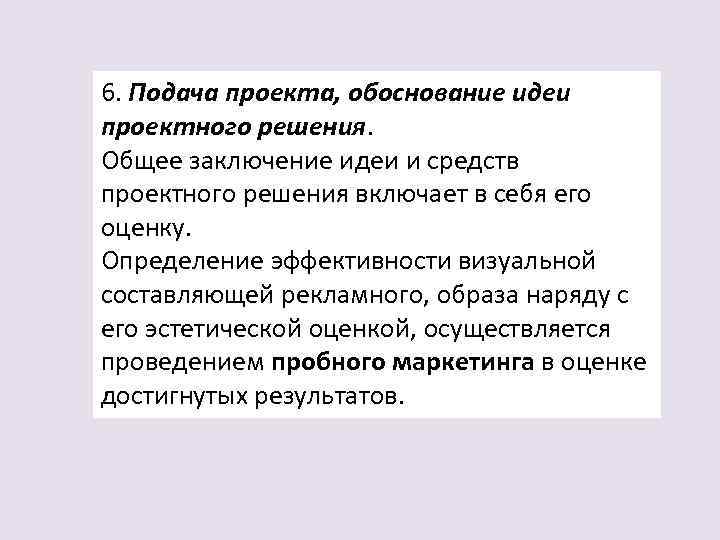 6. Подача проекта, обоснование идеи проектного решения. Общее заключение идеи и средств проектного решения