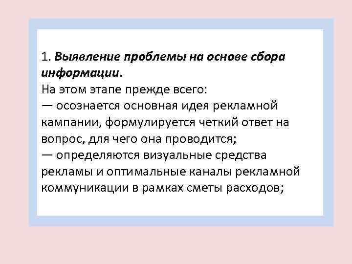 1. Выявление проблемы на основе сбора информации. На этом этапе прежде всего: — осознается