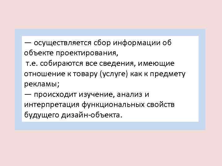 — осуществляется сбор информации об объекте проектирования, т. е. собираются все сведения, имеющие отношение