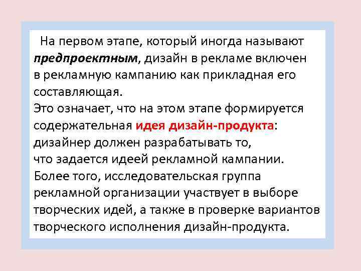  На первом этапе, который иногда называют предпроектным, дизайн в рекламе включен в рекламную