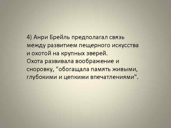 4) Анри Брейль предполагал связь между развитием пещерного искусства и охотой на крупных зверей.