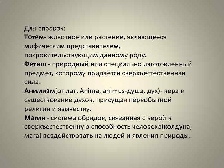 Для справок: Тотем- животное или растение, являющееся мифическим представителем, покровительствующим данному роду. Фетиш природный