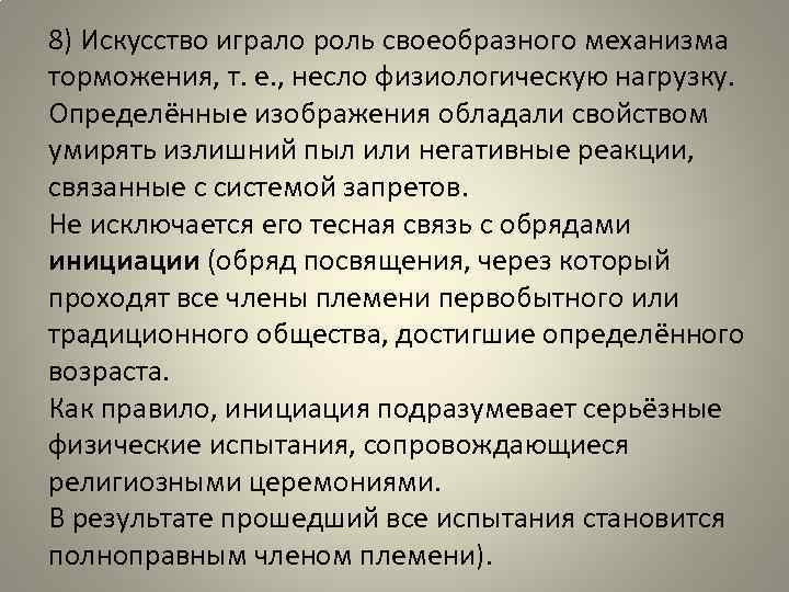 8) Искусство играло роль своеобразного механизма торможения, т. е. , несло физиологическую нагрузку. Определённые