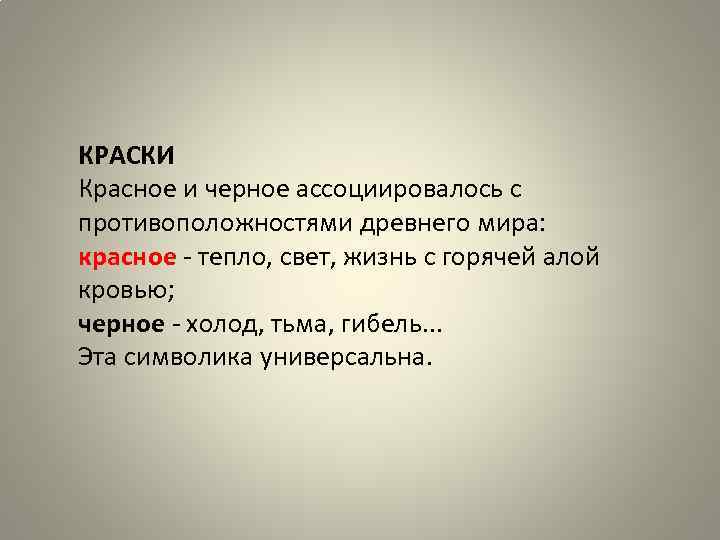 КРАСКИ Красное и черное ассоциировалось с противоположностями древнего мира: красное тепло, свет, жизнь с