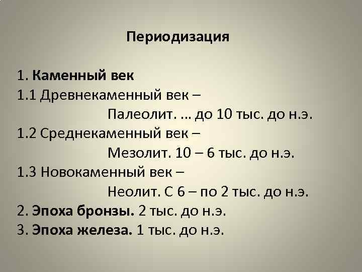 Периодизация 1. Каменный век 1. 1 Древнекаменный век – Палеолит. … до 10 тыс.