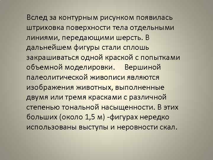 Вслед за контурным рисунком появилась штриховка поверхности тела отдельными линиями, передающими шерсть. В дальнейшем