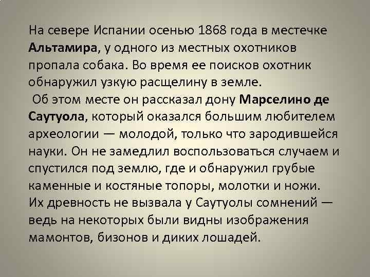 На севере Испании осенью 1868 года в местечке Альтамира, у одного из местных охотников