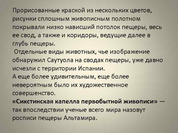 Прорисованные краской из нескольких цветов, рисунки сплошным живописным полотном покрывали низко нависший потолок пещеры,