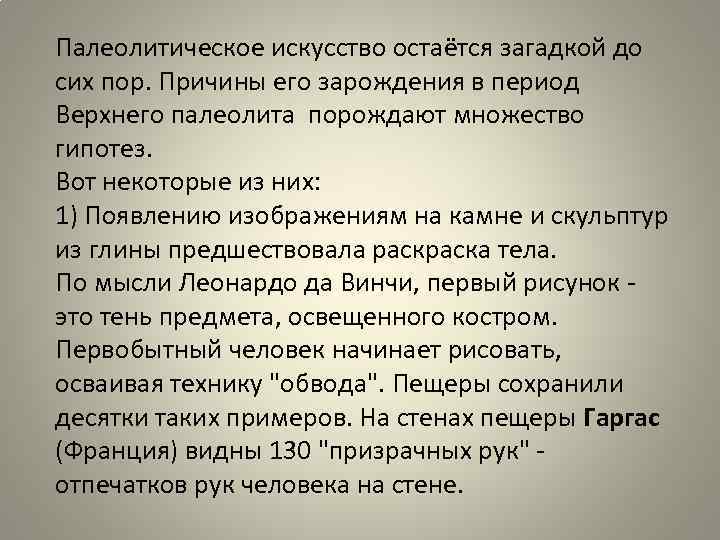 Палеолитическое искусство остаётся загадкой до сих пор. Причины его зарождения в период Верхнего палеолита