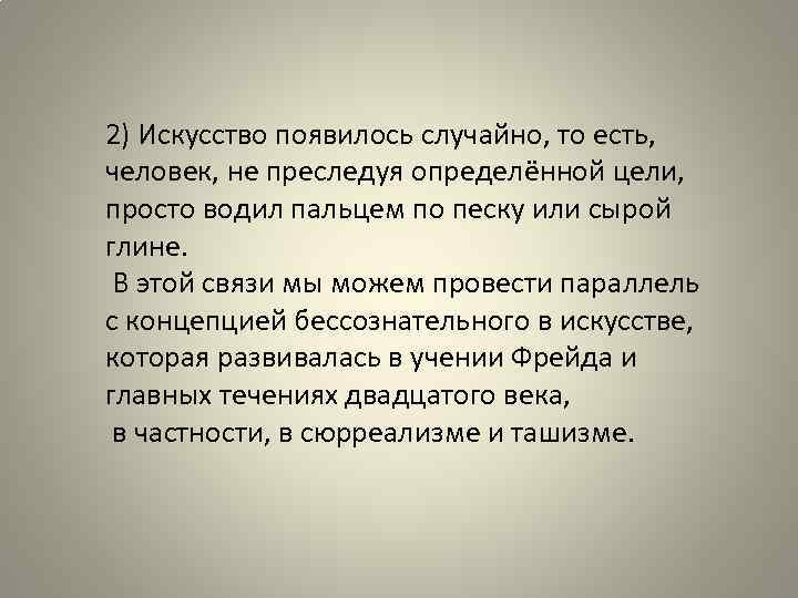 2) Искусство появилось случайно, то есть, человек, не преследуя определённой цели, просто водил пальцем