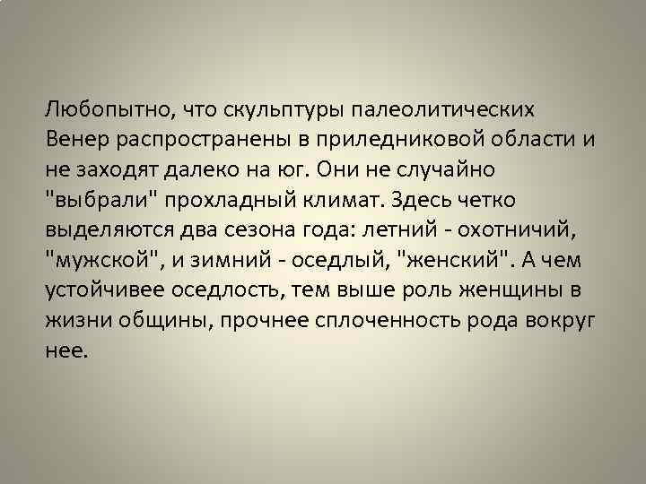 Любопытно, что скульптуры палеолитических Венер распространены в приледниковой области и не заходят далеко на