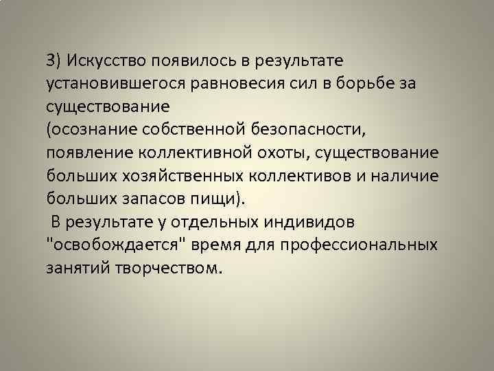 3) Искусство появилось в результате установившегося равновесия сил в борьбе за существование (осознание собственной