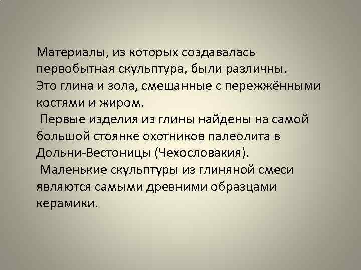 Материалы, из которых создавалась первобытная скульптура, были различны. Это глина и зола, смешанные с