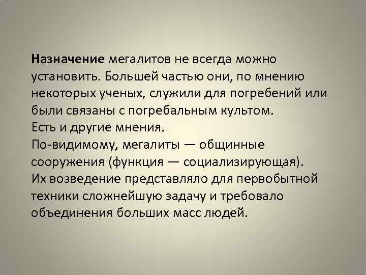 Назначение мегалитов не всегда можно установить. Большей частью они, по мнению некоторых ученых, служили