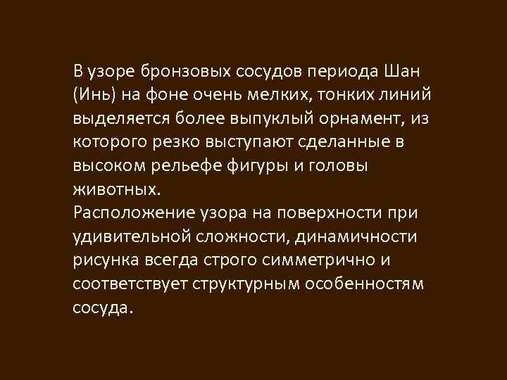 В узоре бронзовых сосудов периода Шан (Инь) на фоне очень мелких, тонких линий выделяется