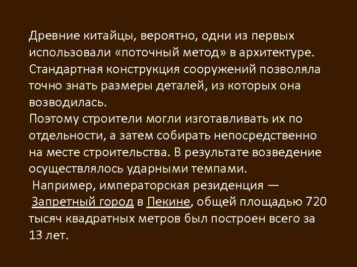 Древние китайцы, вероятно, одни из первых использовали «поточный метод» в архитектуре. Стандартная конструкция сооружений