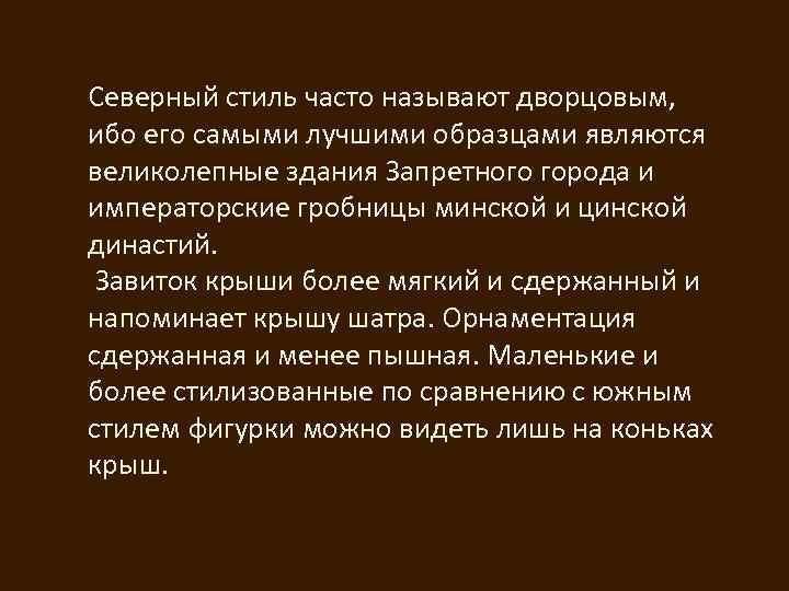 Северный стиль часто называют дворцовым, ибо его самыми лучшими образцами являются великолепные здания Запретного