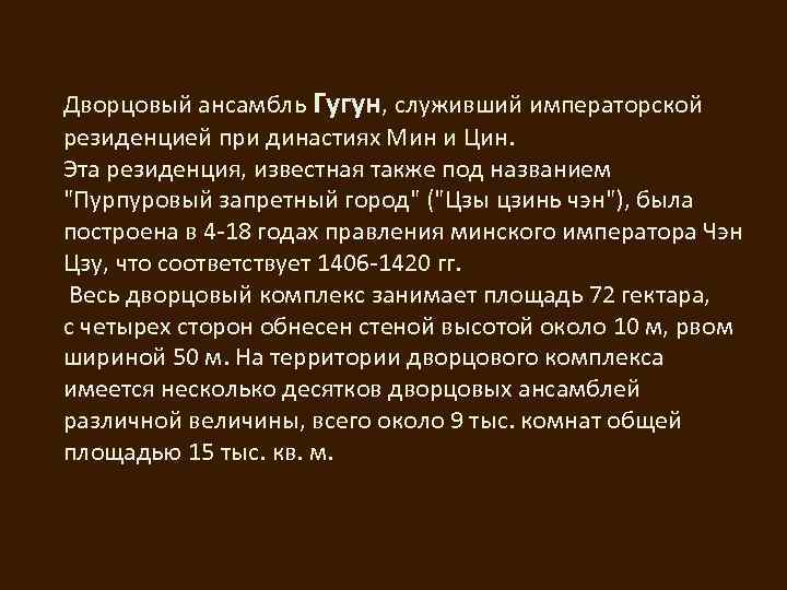 Дворцовый ансамбль Гугун, служивший императорской резиденцией при династиях Мин и Цин. Эта резиденция, известная