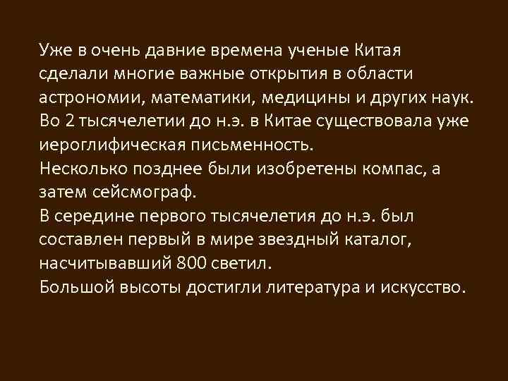 Уже в очень давние времена ученые Китая сделали многие важные открытия в области астрономии,