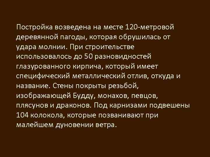 Постройка возведена на месте 120 -метровой деревянной пагоды, которая обрушилась от удара молнии. При