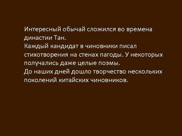 Интересный обычай сложился во времена династии Тан. Каждый кандидат в чиновники писал стихотворения на