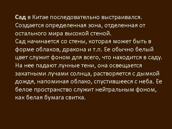 Сад в Китае последовательно выстраивался. Создается определенная зона, отделенная от остального мира высокой стеной.