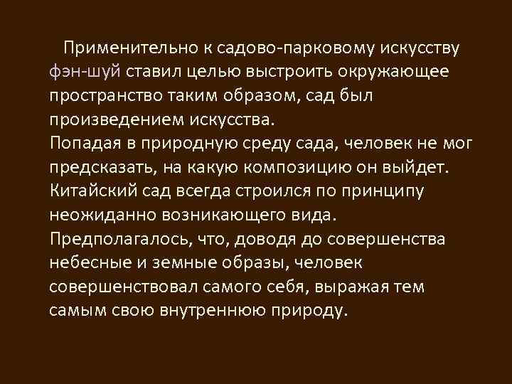  Применительно к садово-парковому искусству фэн-шуй ставил целью выстроить окружающее пространство таким образом, сад