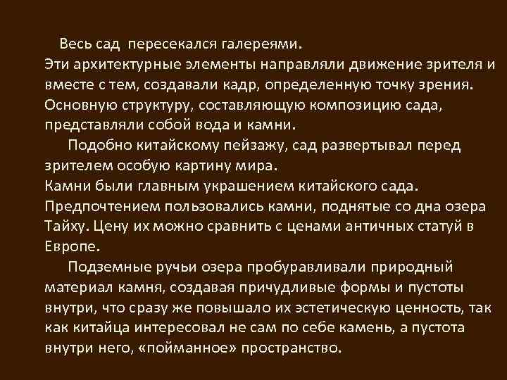  Весь сад пересекался галереями. Эти архитектурные элементы направляли движение зрителя и вместе с